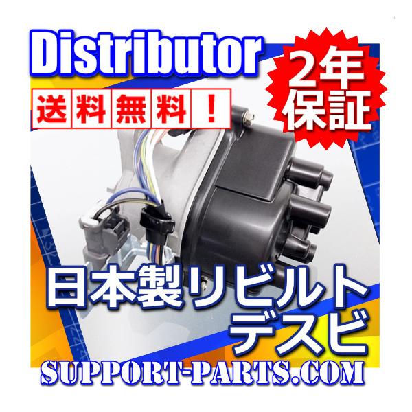 MD314947 ディストリビューター リビルト 高品質 2年保証 デスビ