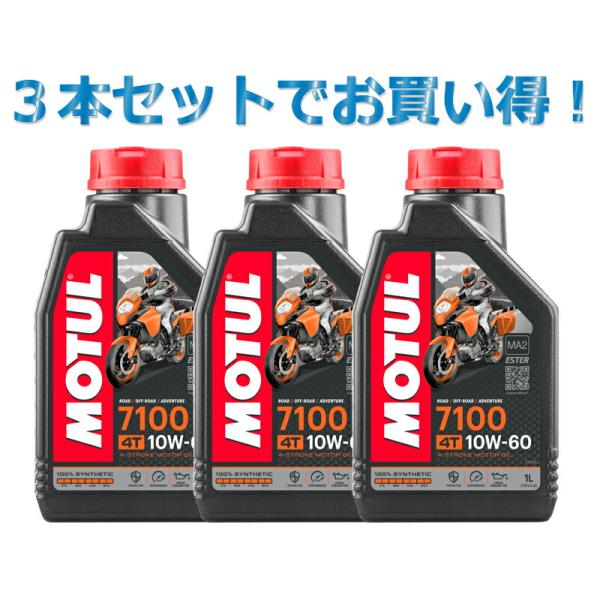 3本SETでお得】MOTUL モチュール 7100 4T 10W-60 1L x3 バイク 100