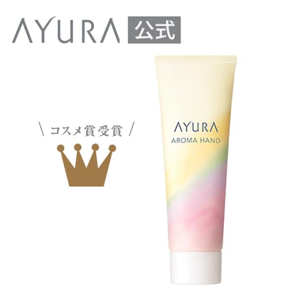 AYURA（アユーラ） ハンドクリーム アロマハンド 50g シアバター