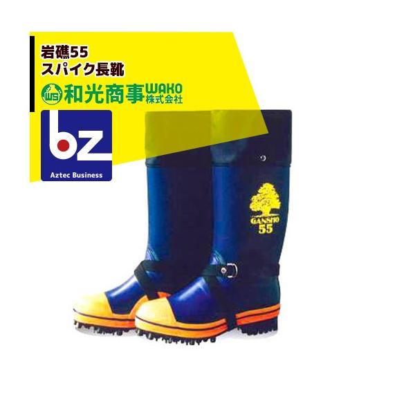 ミツウマ 岩礁55型NS 林業用 プロ仕様長靴 和光 法人様限定 : AZTEC