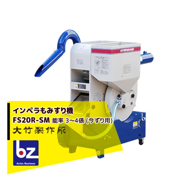 大竹製作所 籾摺り機 ミニダップ FS20R-SM 180〜240kg/h ( 3〜4俵/時