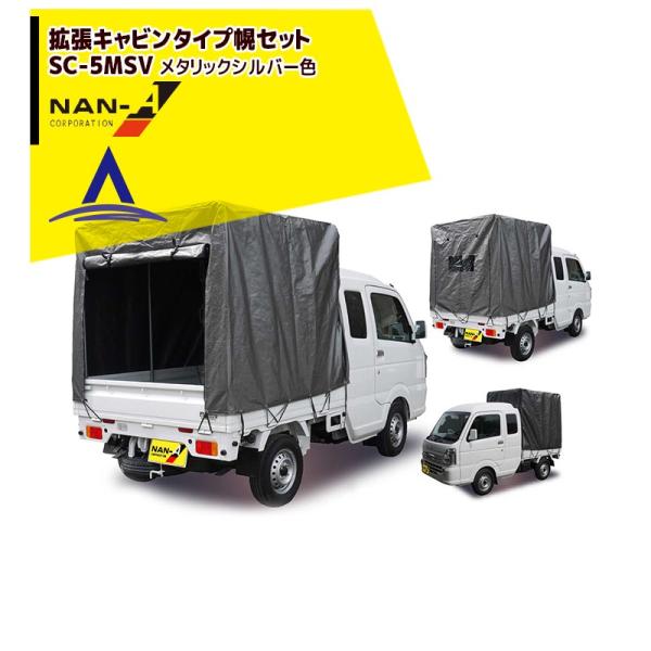 ナンエイ 南栄工業 スズキスーパーキャリー 拡張キャビンタイプ軽