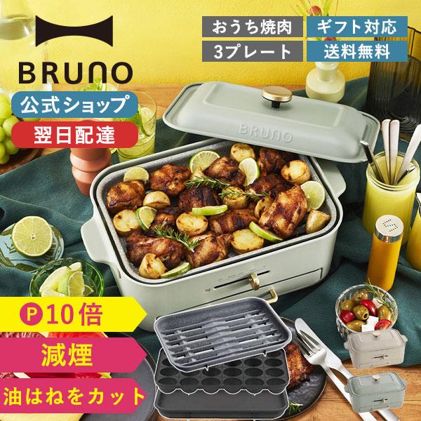 BRUNO（ブルーノ） ホットプレート おしゃれ コンパクト 焼肉