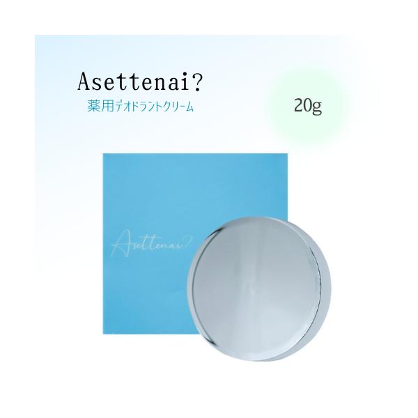 Asettenai アセッテナイ デオドラントクリーム 20g : ビズキ公式