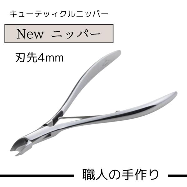 キューティクルニッパー New ニッパー 刃先4mm 抗菌 抗ウイルス加工（T
