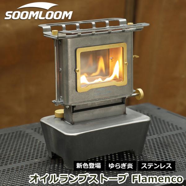 Soomloom 新色登場 オイルランプストーブ Flamenco アイロンストーブ