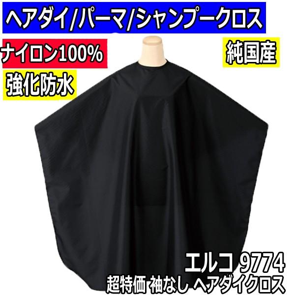 美容室 カラーリングケープ 毛染め ヘアダイクロス ブラック 黒 エルコ