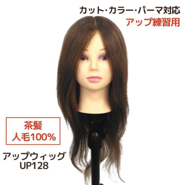 美容師 アップウィッグ 人毛100％ ヘアアレンジ アップスタイル 練習用