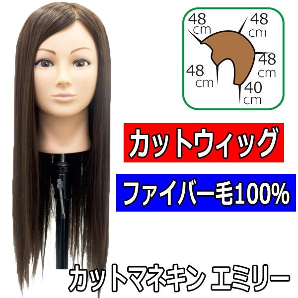 美容師 カットウィッグ マネキン ファイバー毛100％ エミリー 散髪