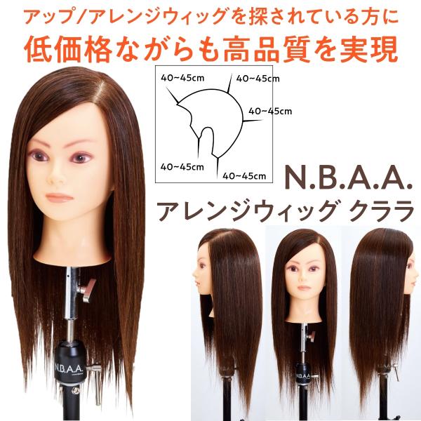 N.B.A.A.（エヌビーエーエー） 美容師 おすすめ 人毛100％ ウィッグ