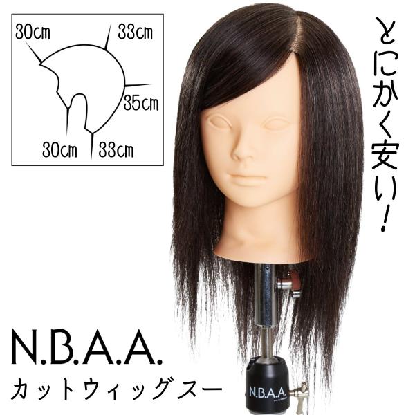 とにかく安い！ 美容師 NBAA カットウィッグ スー NB-WSC01 マネキン