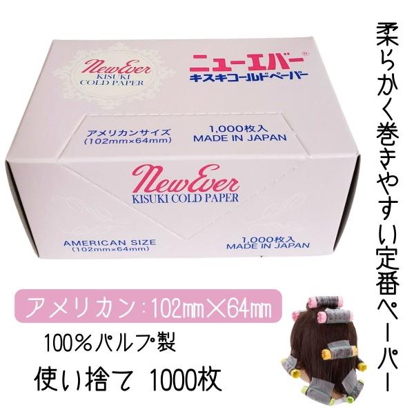エバーメイト 美容室 サロン 使い捨て 定番 プロ用 パーマ紙 ニュー