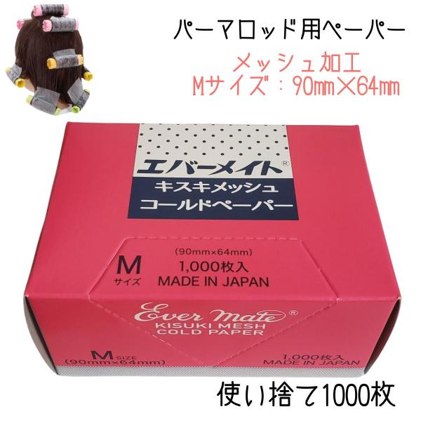 エバーメイト 美容室 理容室 パーマ用 ペーパー キスキメッシュ