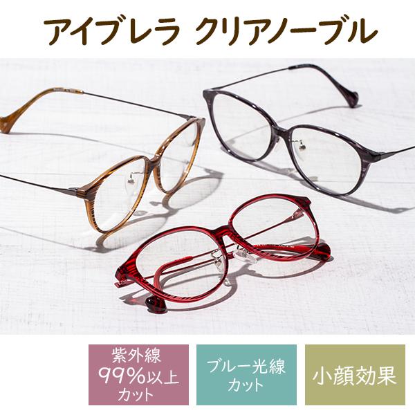 アイブレラクリアノーブル サングラス レディース メンズ UV 紫外線