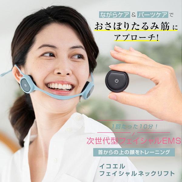 EMS美顔器 顔ヨガ 顔筋トレ 間々田佳子監修 icoelle イコエル