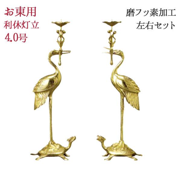 真宗大谷派（東用）火立 燭台 利休型 左右1対セット 上磨き フッ素加工