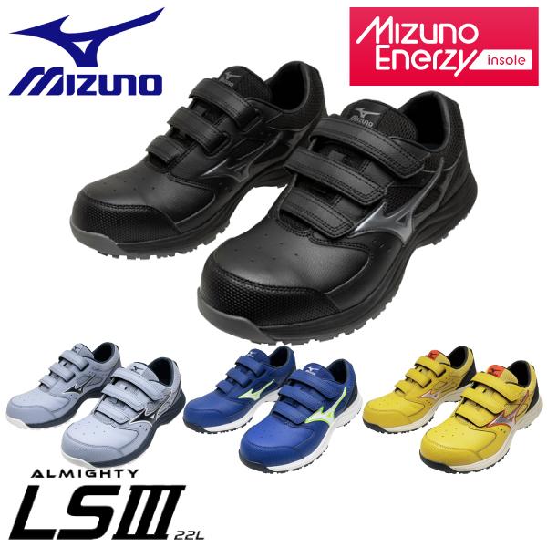 オールマイティ mizuno ミズノ 安全靴 ミズノ・オールマイティ LSIII