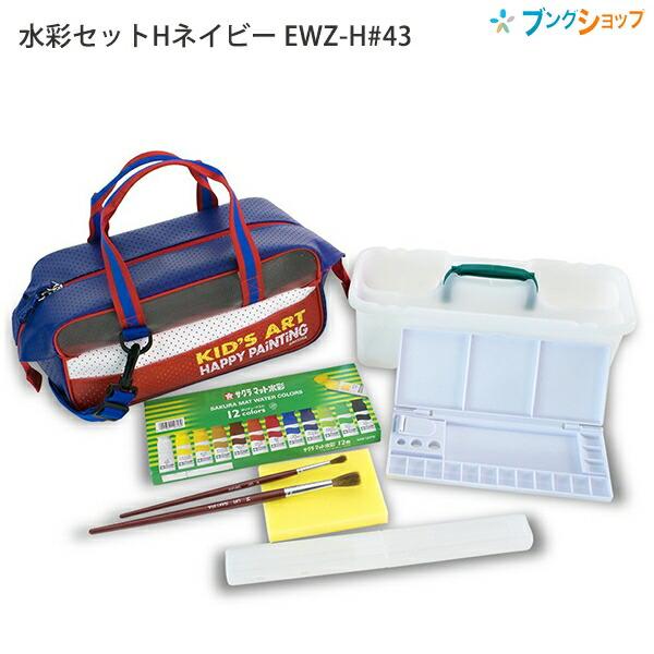 サクラクレパス 水彩セットH ネイビー EWZ-H#43 ボーイズ 画材セット