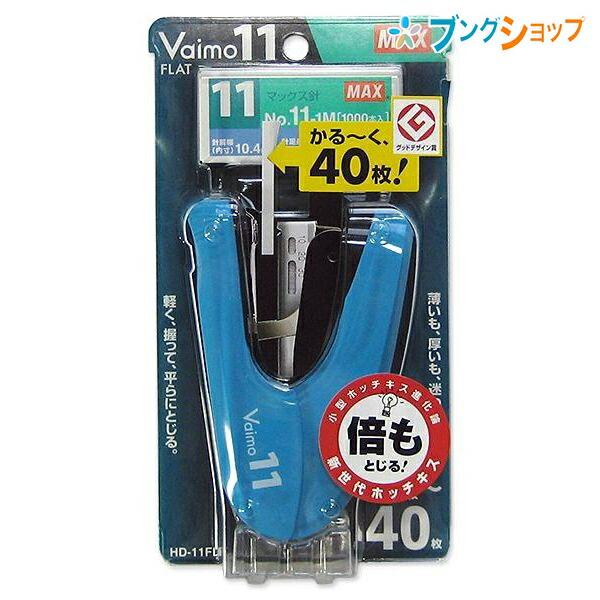 マックス（MAX） バイモ11フラットホチキス ブルー HD-11FLK/B