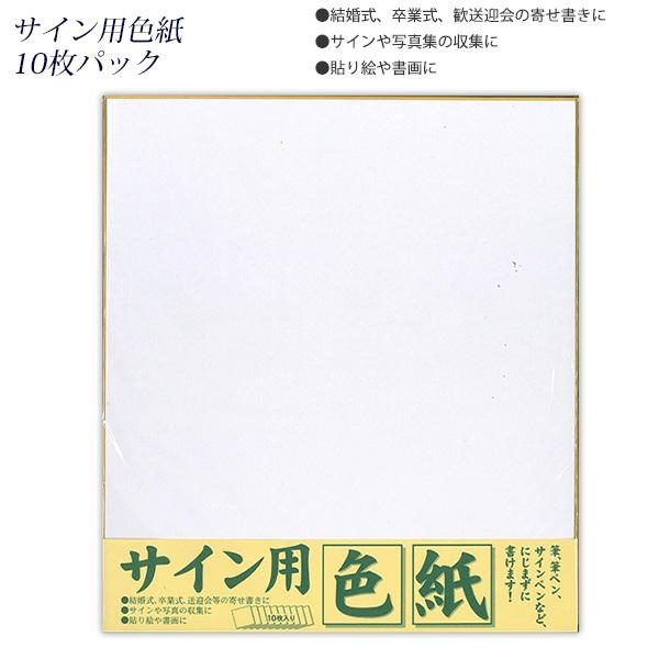 エヒメ紙工 サイン用色紙 242×272mm 10枚入 上質紙 ESS-10P 結婚式
