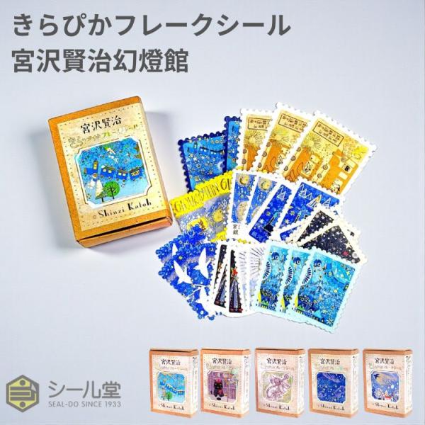 シール堂 きらぴかフレークシール 宮沢賢治幻燈館 切手風 : 文房具の和