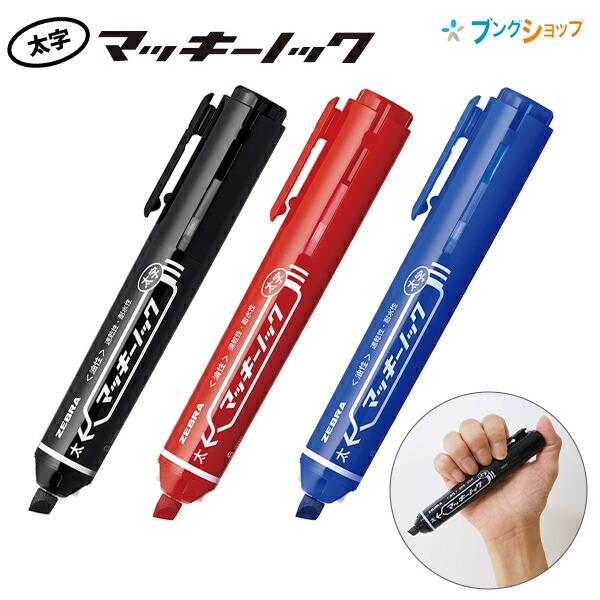 10本セット】 ゼブラ マッキーノック 片手ですぐ使える 油性マーカー