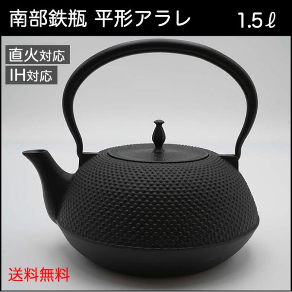 南部鉄瓶 鉄器 本物 IH対応 効果 1.5リットル ホーロー加工なし 平形