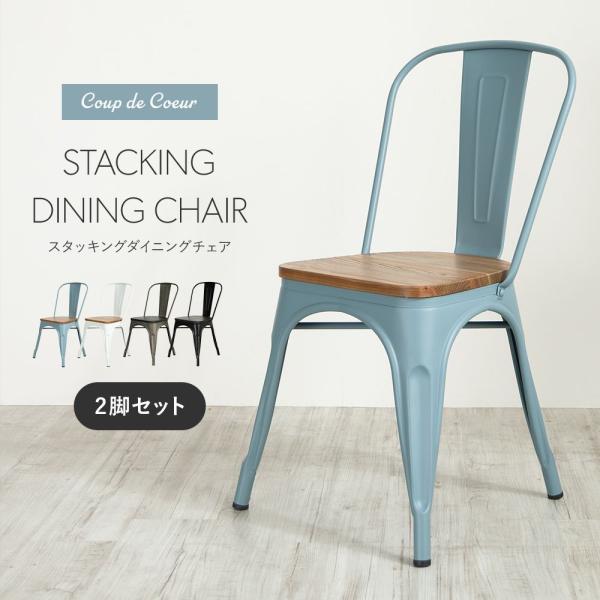 ダイニングチェア スタッキングチェア 2脚セット 椅子 イス おしゃれ