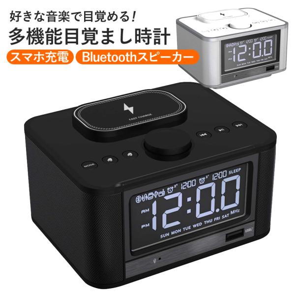 多機能目覚まし時計 Bluetooth ワイヤレススピーカー ワイヤレス充電