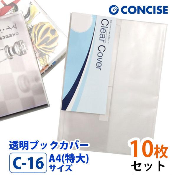 CONCISE（コンサイス） 透明ブックカバー 10枚セット A4(特大)サイズ