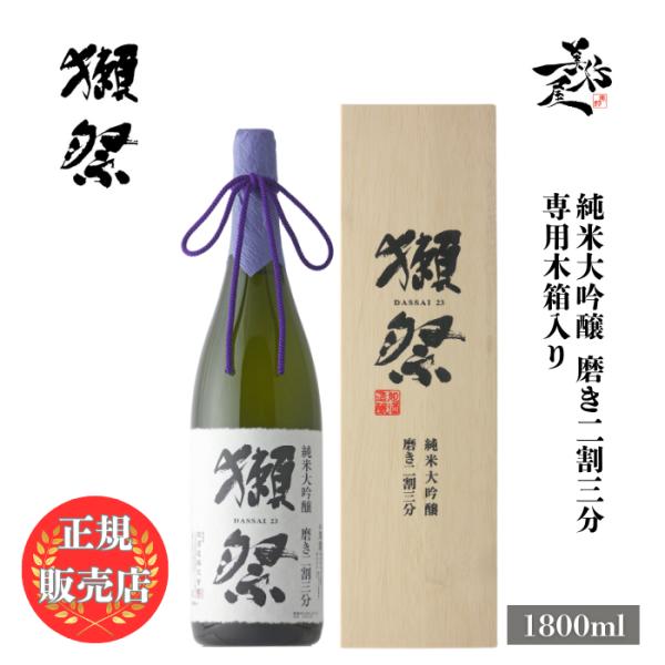 獺祭 だっさい 二割三分 23 純米大吟醸 1800ml 専用木箱 入り 日本酒