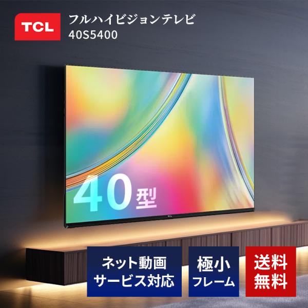 TCL テレビ 40型 フルHD 液晶 40S5400 ベゼルレスデザイン ネット動画