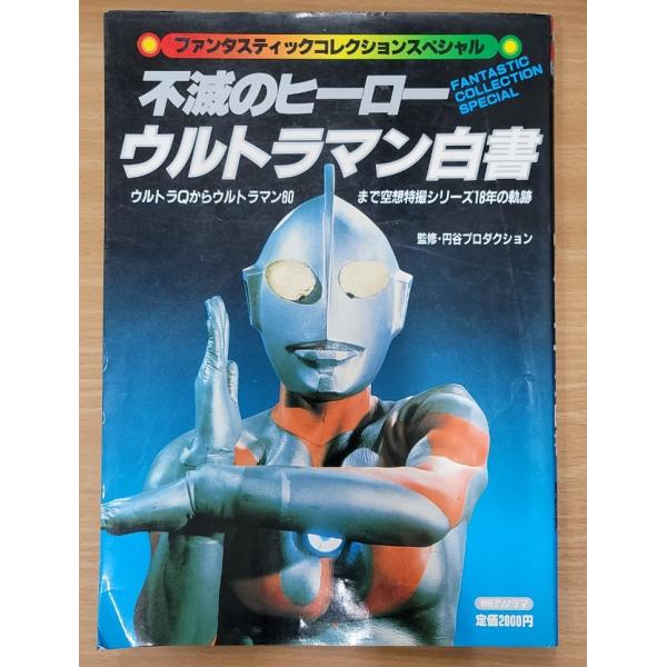 不滅のヒーロー ウルトラマン白書 : ブックマーケット富山 ヤフー店