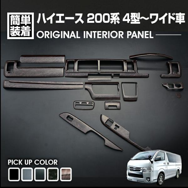 ハイエース 200系 インテリアパネル 15ピース 4型 5型 6型 7型 8型
