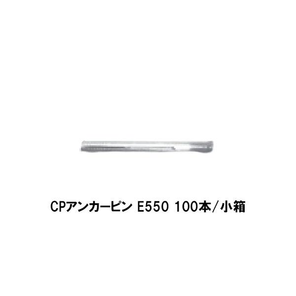 コニシ ボンド CPアンカーピン E550 100本 小箱 CPアンカーピン工法
