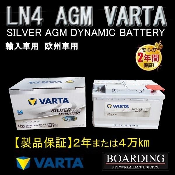 VARTA AGM バッテリー LN4 580 901 080 VARTA SILVER ヴァルタ バルタ