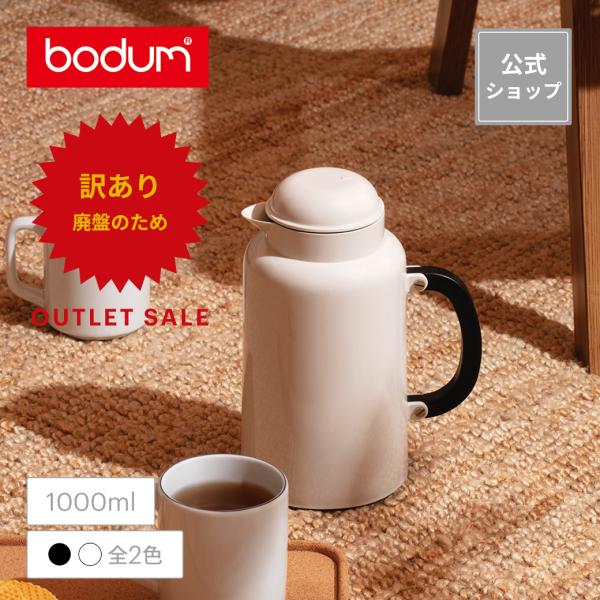 bodum（ボダム） ◇アウトレットセール50％OFF！ 特別価格！（廃盤の