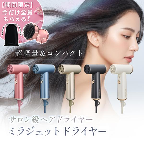 ドクターエア（DOCTORAIR） ドライヤー ミラジェットドライヤー BDR-01