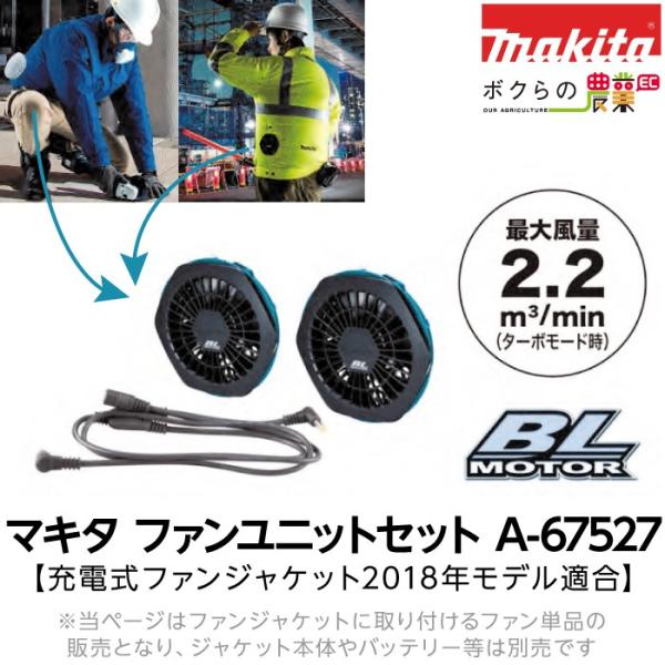 マキタ（makita） ファンユニットセット A-67527 充電式ファン