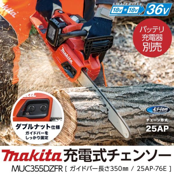 マキタ（makita） 充電式 チェーンソー 18V＋18V 36V MUC355DZFR 25AP