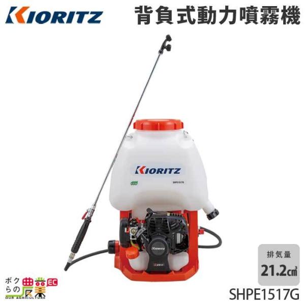 KIORITZ 背負式動力噴霧機 SHPE1517G (散布機) 価格比較 - 価格.com