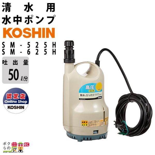工進（KOSHIN） 水中 ポンプ モーター SM-525H SM-625H AC100V 100V