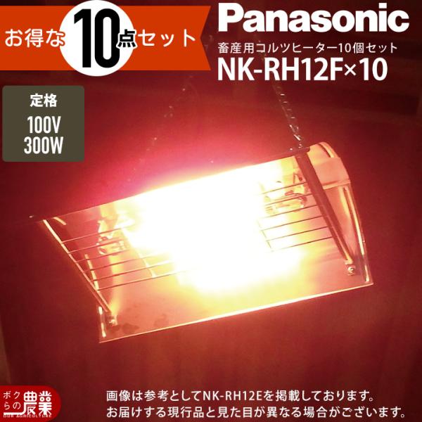 Panasonic（パナソニック） 10台セット コルツヒーター NK-RH12F