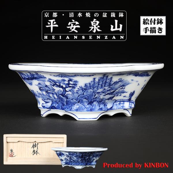 盆栽鉢 植木鉢 「平安泉山染付山水図木瓜式鉢 大」 絵付 絵鉢 清水焼