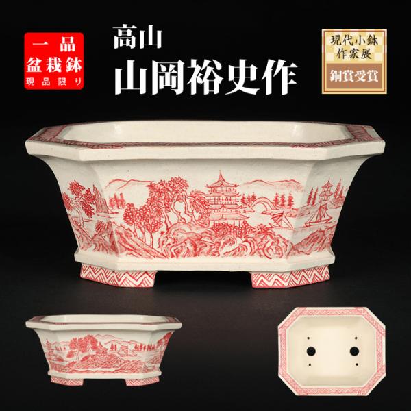 色絵山水陶磁の鉢 盆栽鉢 山野草鉢 多肉植物 植木鉢 小品大品盆栽鉢