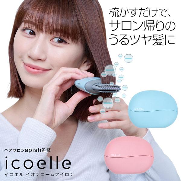 apish監修 icoelle イコエル イオンコームアイロン【正規販売代理店