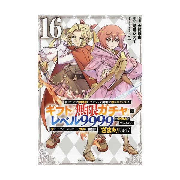 信じていた仲間達にダンジョン奥地で殺されかけたがギフト『無限ガチャ