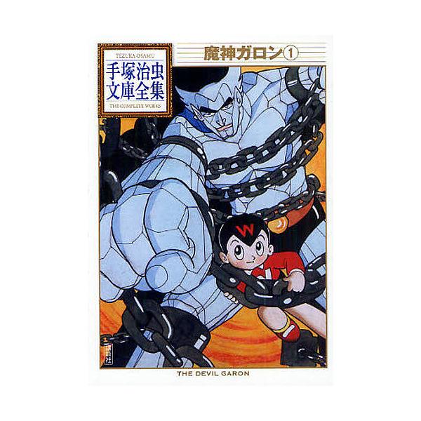 魔神ガロン 1/手塚治虫 | JChereヤフーショッピング購入代行