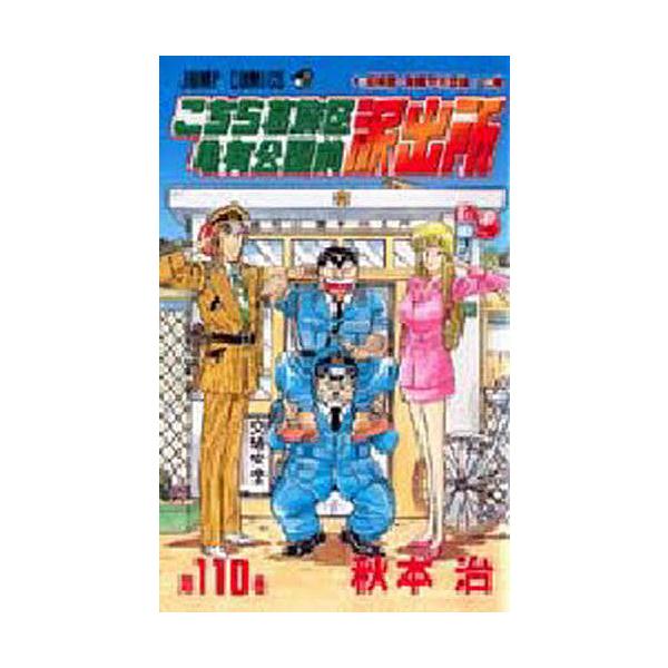 こちら葛飾区亀有公園前派出所 第110巻/秋本治 : bookfanプレミアム