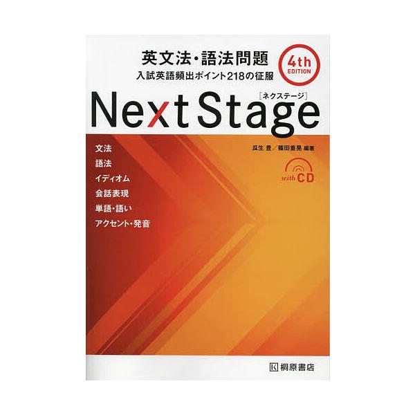Next Stage(ネクステージ)英文法・語法問題 入試英語頻出ポイ | JChere